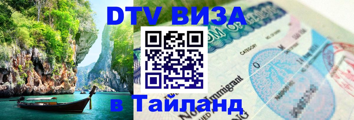 DTV виза Тайланд 