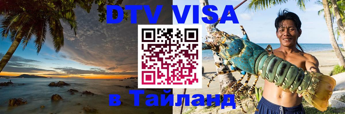 Купить DTV визу в Таиланд 