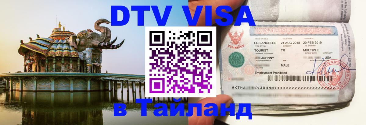 DTV Visa Thailand — прайс и условия, виза без дополнительных документов - Белгород  08.01.2026 